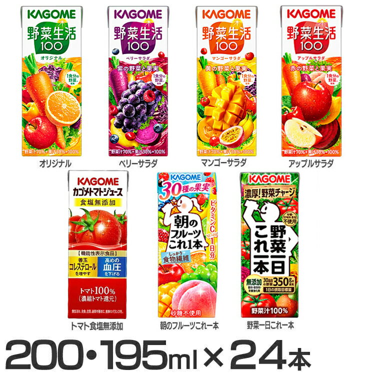 楽天アイリスオーヤマ公式 楽天市場店【20日限定抽選で100％Pバック！】野菜ジュース 200ml 195ml 24本 カゴメ 3419 野菜一日これ一本 朝のフルーツこれ一本 トマト食塩無添加 野菜 リコピン 朝食 無添加 安心 栄養 健康 【D】【カゴメCP】