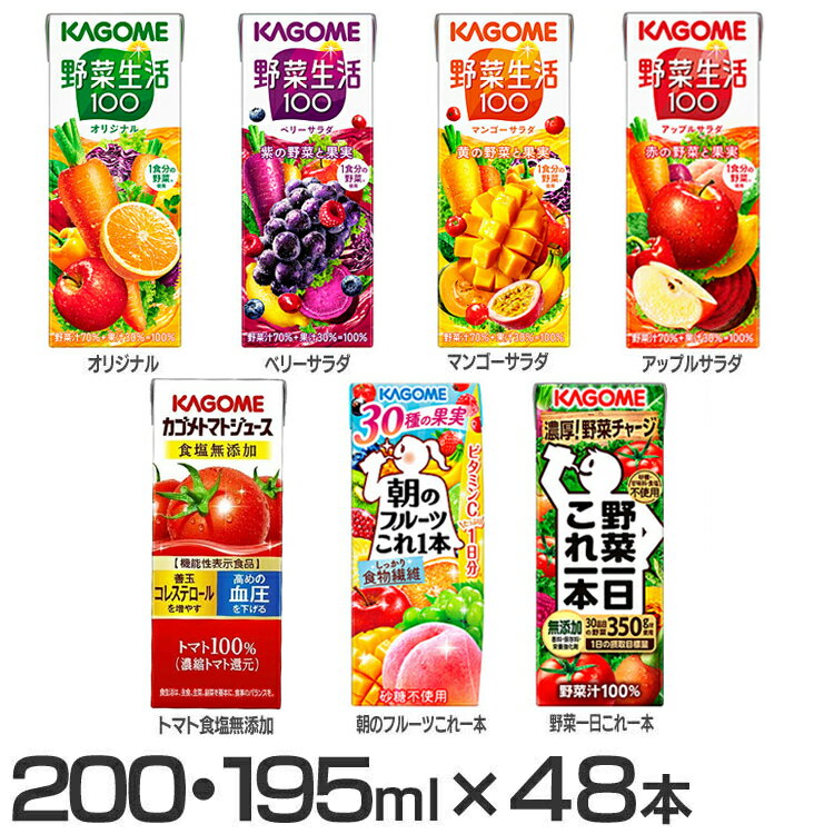 【6月1日限定最大100%ポイントバック 】野菜ジュース 200ml 195ml 48本 カゴメ 送料無料 野菜生活100 野菜一日これ一本 朝のフルーツこれ一本 トマト食塩無添加 野菜生活 ケース 【D】【skh】…