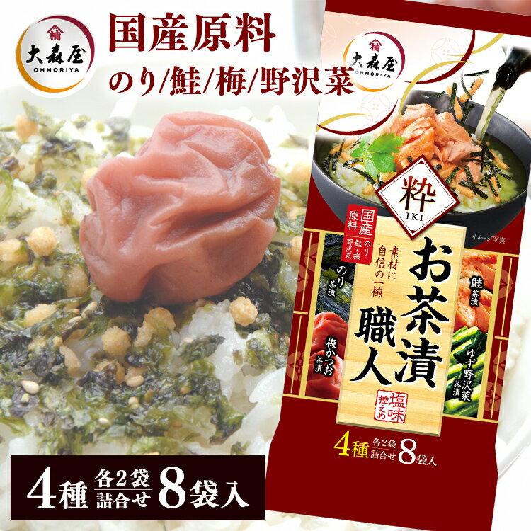 のり・鮭・梅・野沢菜、人気の4種類の味をアソートした塩味控えめのお茶漬。●内容量約40g●種類のり茶漬：5.2g×2袋鮭茶漬：5.1g×2袋梅かつお茶漬：4.9g×2袋ゆず野沢菜茶漬：4.8g×2袋●原材料【のり茶漬】食塩、あられ、砂糖、のり、ぶどう糖、でん粉、抹茶、昆布粉末／調味料（アミノ酸等）【鮭茶漬】食塩、あられ、砂糖、鮭、のり、ぶどう糖、でん粉、還元水あめ、抹茶、デキストリン、昆布粉末、魚醤、鮭エキス／調味料（アミノ酸等）、紅麹色素、酸化防止剤（V．E）、酸味料【梅かつお茶漬】食塩、あられ、砂糖、のり、でん粉、ぶどう糖、梅、かつお削り節、赤しそ、デキストリン、抹茶、乳糖、昆布粉末、醤油、梅粉末、還元水あめ、かつお節粉末、梅酢、発酵調味料、さば削り節、植物油脂／調味料（アミノ酸等）、酸味料、甘味料（甘草）、着色料（紅麹、アントシアニン）、 微粒二酸化ケイ素、卵殻カルシウム、香料、酸化防止剤（V．E）、（一部に卵・乳成分・小麦・さば・大豆を含む）【ゆず野沢菜茶漬】食塩、あられ、砂糖、野沢菜、のり、ぶどう糖、でん粉、抹茶、ゆず、醤油、昆布粉末、しょうが、乳糖／調味料（アミノ酸等）、（一部に乳成分・小麦・大豆を含む）●栄養成分表示【のり茶漬】エネルギー：12kcal、たんぱく質：0.6g、脂質：0.04g、炭水化物：2.4g、食塩相当量：2.2g【鮭茶漬】エネルギー：13kcal、たんぱく質：0.8g、脂質：0.05g、炭水化物：2.3g、食塩相当量：2.0g【梅かつお茶漬】エネルギー：12kcal、たんぱく質：0.5g、脂質：0.04g、炭水化物：2.3g、食塩相当量：2.0g【ゆず野沢菜茶漬】エネルギー：11kcal、たんぱく質：0.5g、脂質：0.04g、炭水化物：2.2g、食塩相当量：1.9g●特定原材料卵、乳成分、小麦●賞味期限約9ヶ月○広告文責：株式会社アイリスプラザ(0120-108-824)○メーカー（製造）：株式会社大森屋○区分：一般食品※当商品はお取り寄せ品の為、在庫の確認及び商品のお届けまでお時間を頂く場合がございます。また、商品がメーカーにて完売となっていた場合、キャンセル又は注文内容の変更をお願いいたしております。予めご了承くださいますようお願いいたします。■こちらの商品はアイリスプラザがセレクトしたオススメ商品です。（検索用：海苔・ふりかけ・お茶漬・酒・バラエティ・夜食・軽食・おにぎり・ごはん・のり・4901191525913） あす楽に関しまして あす楽対象商品、対象地域に該当する場合あす楽マークがご注文かご近くに表示されます。 詳細は注文かご近くにございます【配送方法と送料・あす楽利用条件を見る】よりご確認いただけます。 あす楽可能なお支払方法は【クレジットカード、代金引換、全額ポイント支払い】のみとなります。 下記の場合はあす楽対象外となります。 14時以降のご注文の場合(土曜日は12時まで) 時間指定がある場合 決済処理にお時間を頂戴する場合 ご注文時備考欄にご記入がある場合 郵便番号や住所に誤りがある場合 15点以上ご購入いただいた場合 あす楽対象外の商品とご一緒にご注文いただいた場合　 　