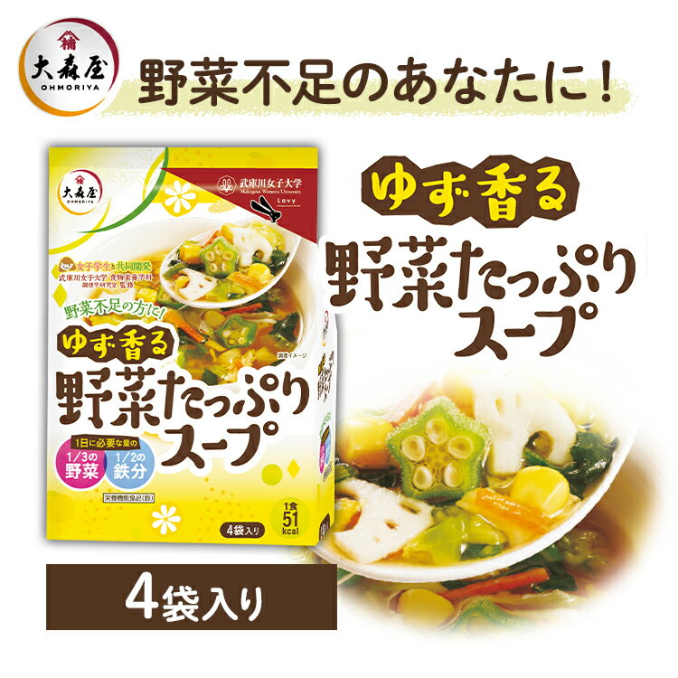 大森屋 ゆず香る野菜たっぷりスープ4袋 海苔 ゆず 武庫川 