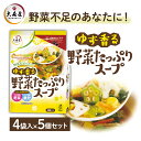 【4/20は抽選で100%Pバック】【5個】大森屋 ゆず香る野菜たっぷりスープ4袋 海苔 ゆず 武庫川 女子 徳用 スープ 大学 カロリー 栄養 野菜 大森屋 【D】