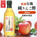 りんご酢 内堀醸造 純りんご酢 ビネガードリンク 美濃有機純りんご酢 360ml 内堀 有機りんご酢 純りんご酢 オーガニックアップルビネガー アップルビネガー アップルサイダービネガー 有機JAS オーガニックりんご酢 