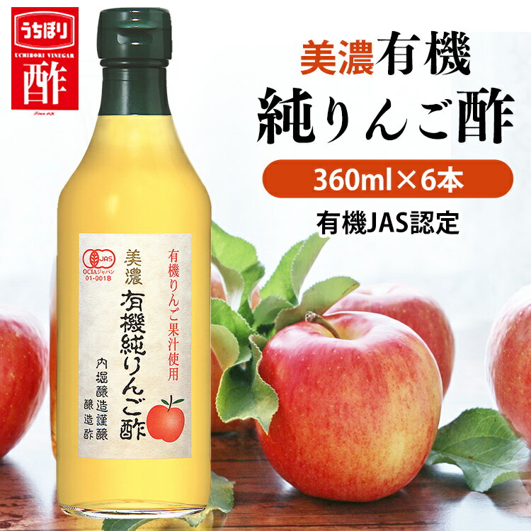 りんご酢 内堀醸造 360ml 6本 美濃有機純りんご酢 360ml 内堀 有機りんご酢 純りんご酢オーガニックアップルビネガー アップルビネガー アップルサイダービネガー 有機JAS オーガニックりんご酢 【D】のサムネイル