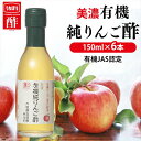 りんご酢 美濃有機純りんご酢 150ml 内堀 有機りんご酢 純りんご酢 オーガニックアップルビネガー アップルビネガー アップルサイダービネガー 有機JAS オーガニックりんご酢 