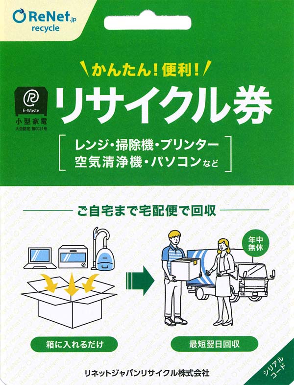 小型家電リサイクル券 -廃家電を自宅から宅配便で回収- 送料無料 リサイクル リサイクル券 リサイクル回収 宅配便回収 回収 引取り 不要家電の回収 不要家電の引取り 【D】 【メール便】のサムネイル