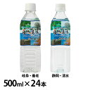 四季の恵み 自然湧水 500ml ミネラルウォーター 天然水 水 軟水 四季の恵み 静岡 清水 岐阜 国産 静岡産 岐阜産 鉱水 500ml 24本 静岡ミツウロコフーズ ミツウロコビバレッジ 岐阜・養老 静岡・清水