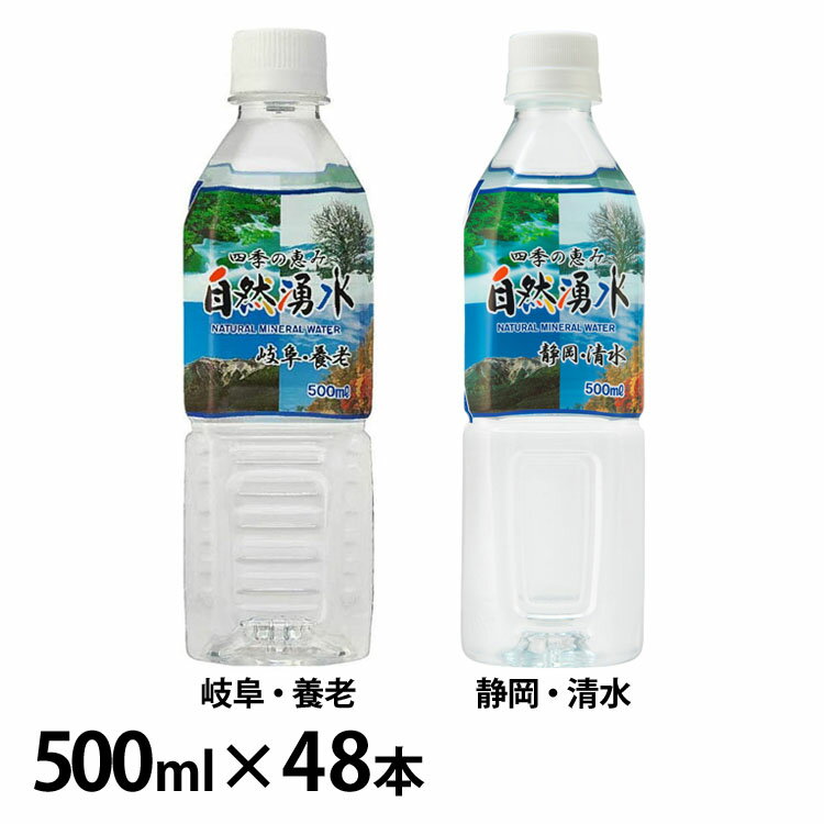 【48本】四季の恵み 自然湧水 500ml ミネラルウォーター 天然水 水 軟水 四季の恵み 静岡 清水 岐阜 国産 静岡産 岐…