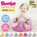 バンボ ベビーソファ 送料無料 ベビーチェア ベビーソファー いす 椅子 イス ソファー 赤ちゃん Bumbo サンドベージュ グレープ ミモザイエロー コーラ...