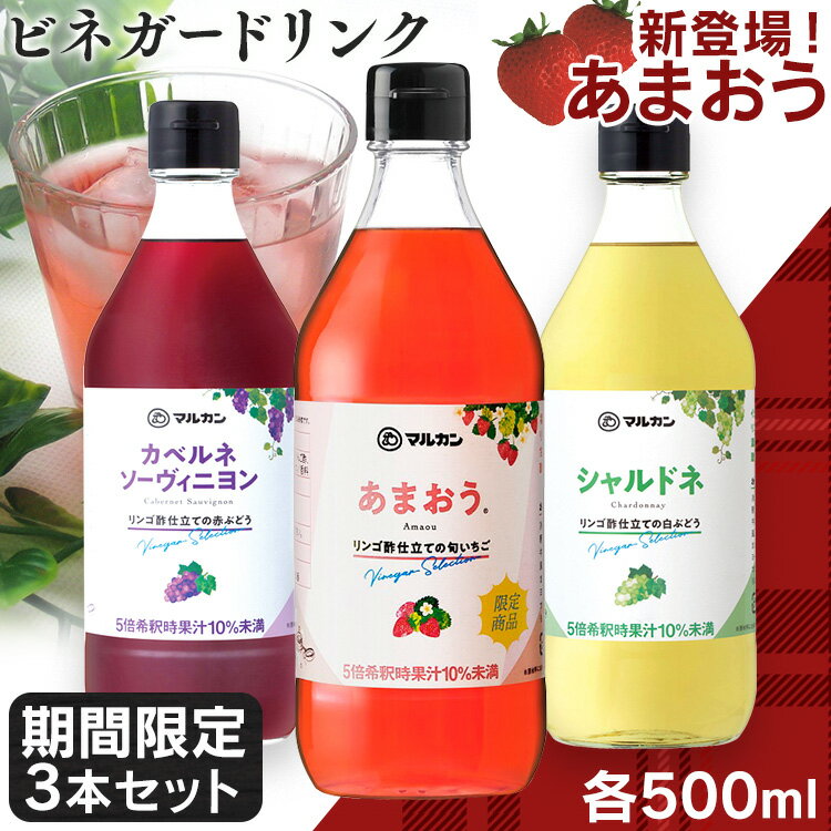 あまおう・カベルネ・シャルドネ飲用酢3本セット 酢 ドリンク お酢 りんご酢 飲むお酢 飲用酢 ぶどう ビネガー いちご ドリンクビネガー マルカン酢 【D】のサムネイル