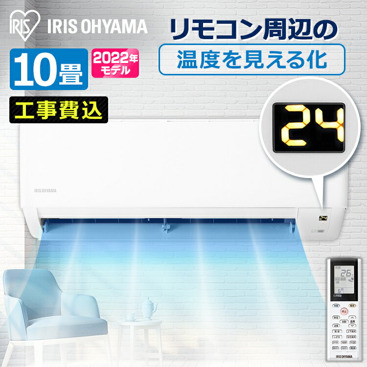 【3,000円OFFクーポン】【標準取付工事費込】 【公式】エアコン 10畳 工事費込み 2.8kw 温度表示 上下左右自動ルーバー搭載 内部クリーン LED温度表示 本体 室外機 リモコンセット IHF-2806G アイリスオーヤマ[安心延長保証対象]【エアコン早割】【楽天リフォーム認定商品】