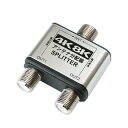 アンテナ分配器 単品 シルバー HAT-2SP152SV送料無料 4K 8K 対応 分配器 地デジ BS CS テレビ テレビ接続分配器 分配器単品 ホーリック...