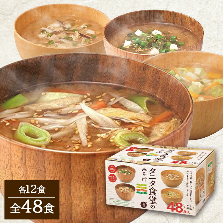 タニタ食堂監修の減塩みそ汁 48食 671336弁当 旅行 出張 海外 スープ お吸い物 ギフト キャンプ アウトドア ランチ マルコメ 【D】のサムネイル
