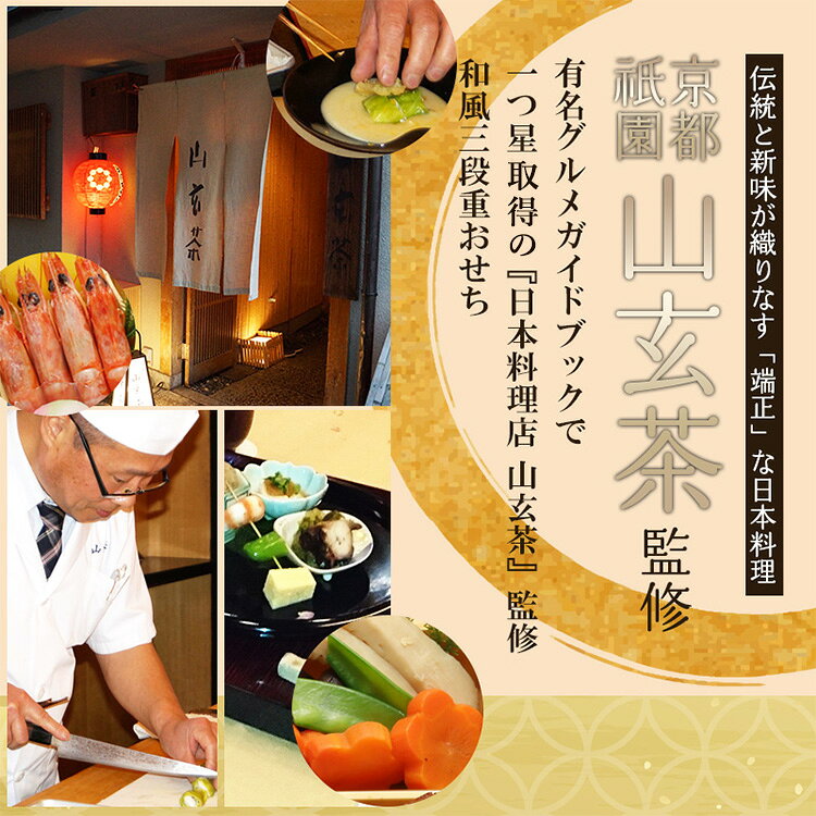 祇園日本料理「山玄茶」監修 和風おせち「円」八角三段重 おせち 迎春 新春 年末 冷凍 年越 和風 簡単 便利 【TD】 【代引不可】 irisplaza-r-10186430 アイリスオーヤマ公式 楽天市場店 サンプル画像3