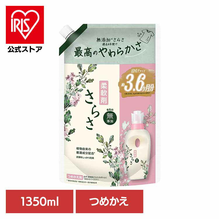 [エントリーでポイント最大10倍/スタンプラリー]さらさ 柔軟剤 詰め替え 超ジャンボ 1350ml 柔軟剤 衣料用 ふんわり 植物由来成分 赤ちゃん やわらか 着色料無添加 防臭 ピュアソープの香り つめかえ用 P&G