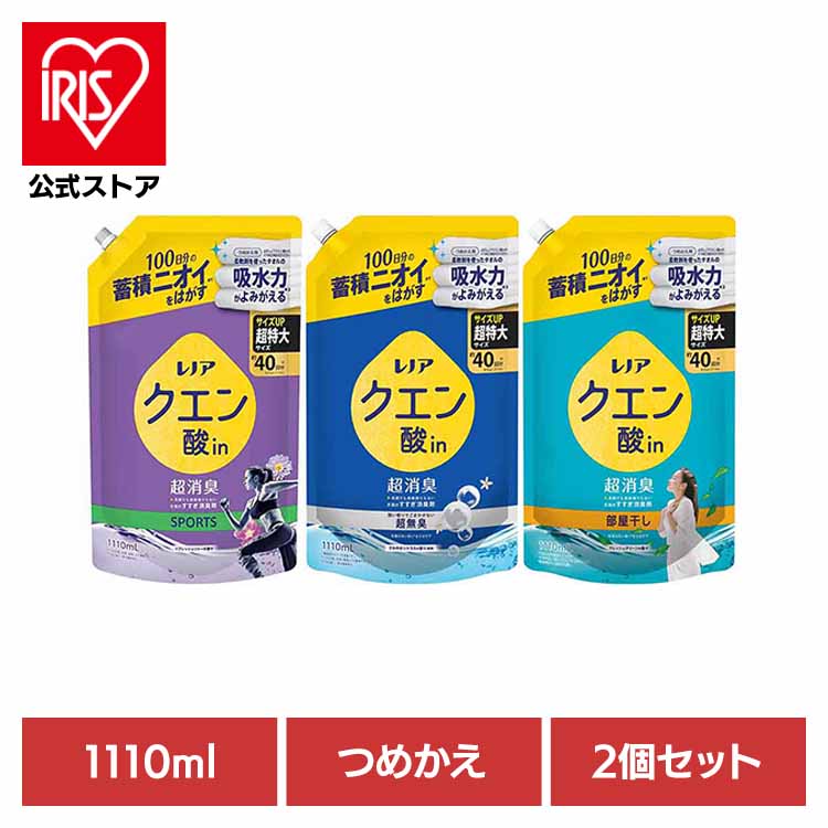 【2個セット】洗濯 すすぎ消臭剤 液体 蓄積ニオイ レノアクエン酸in超消臭 つめかえ用 超特大サイズ 1110ml ピーアンドジー 詰め替え 超消臭 衣類 におい リフレッシュリリー さわやかシトラス フレッシュグリーン 超特大 P&G SPORTS 超無臭 部屋干し