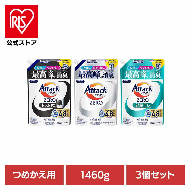 【3個セット】アタックZERO 詰替え用 レギュラー 部屋干し ドラム式専用 洗濯洗剤【iris_dl03】