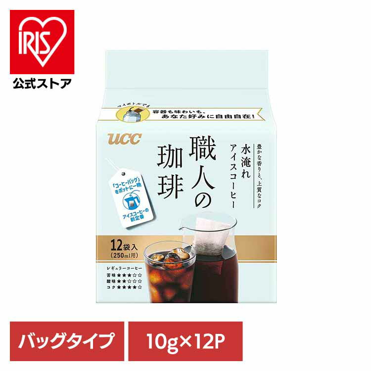 【2026年4月1日リニューアルしました】 いつものコーヒーに、職人こだわりの味わいを。深みのある香ばしさと澄んだコクが感じられるバッグタイプの水淹れアイスコーヒーです。 ●商品サイズ（cm） 幅約12×奥行約10×高さ約12.5 ●商品重量 約0.17kg ●内容量 10g×12P ●商品区分 一般食品 ●原材料 コーヒー豆 ●成分 記載なし ●アレルギー物質 記載なし ●原産国 日本 最強翌日配送対象商品に関するご案内 最強翌日配送対象商品・対象地域に該当する場合は最強翌日配送マークがご注文カゴ近くに表示されます。 最強翌日配送可能なお支払方法は【クレジットカード、代金引換、全額ポイント支払い】のみとなります。 下記の場合は最強翌日配送対象外となります。 ・15点以上ご購入いただいた場合 ・時間指定がある場合 ・ご注文時備考欄にご記入がある場合 ・決済処理にお時間を頂戴する場合 ・郵便番号や住所に誤りがある場合 ・最強翌日配送対象外の商品とご一緒にご注文いただいた場合 ・お届け先住所文字数が40文字以上の場合