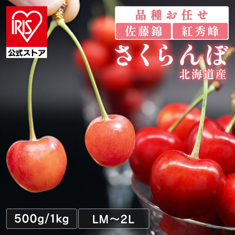 北海道産さくらんぼ 500g 1kg さくらんぼ 北海道 産地直送 旬 農産 フルーツ ギフ...