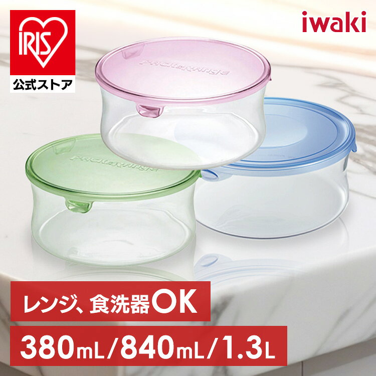 保存容器 耐熱容器 イワキ ガラス iwaki 耐熱ガラス 丸型 380ml 840ml 1.3L 耐熱ガラス保存容器 ガラス本体 電子レン…