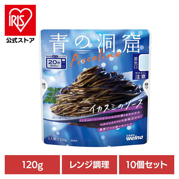【10個セット】 パスタソース 青の洞窟 イカスミ 青の洞窟 Piccolino イカスミのソース 青の洞窟 日清製粉ウェルナ 簡単 パスタ パスタソース レトルト 常温 インスタント ストック イカスミ 日清製粉ウェルナ