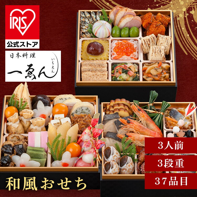 京都・福知山 一ゑん 3段重 おせち 迎春 新春 年末 冷凍 年越 和風 簡単 便利 日本料理　一ゑん 【TD】 【代引不可】