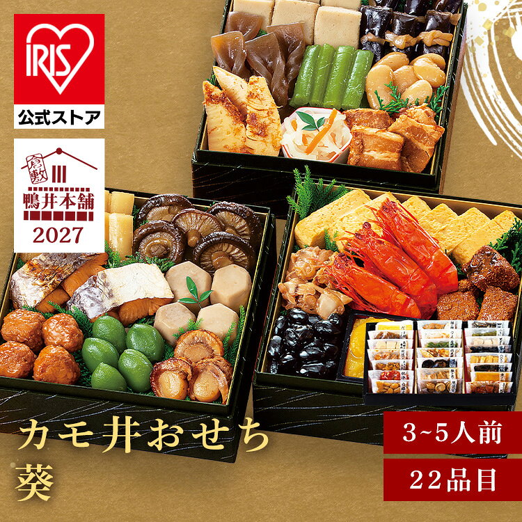カモ井おせち 葵 おせち 迎春 新春 年末 年越 和風 簡単 便利 【TD】 【代引不可】