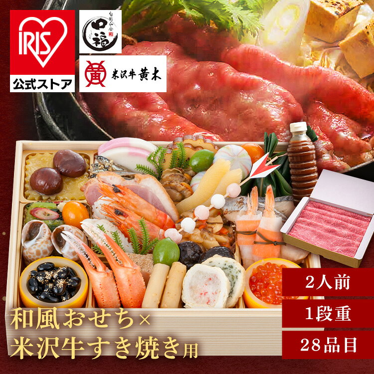 【早割（11／20まで）】おせちも肉も楽しむ！金沢・近江町市場口福一段重＆米沢牛黄木すき焼きセット おせち 迎春 新春 すき焼き 冷凍 年越 和風 セット 牛肉 米沢牛 金沢・近江町市場　旬彩和食　口福 【TD】 【代引不可】