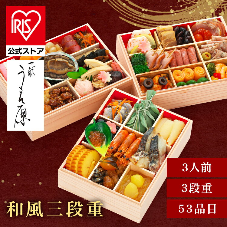 京都 一献うえ原 監修 和風おせち「鞍馬」三段重 おせち 迎春 新春 年末 冷凍 年越 和風 簡単 便利 【TD】 【代引不可】