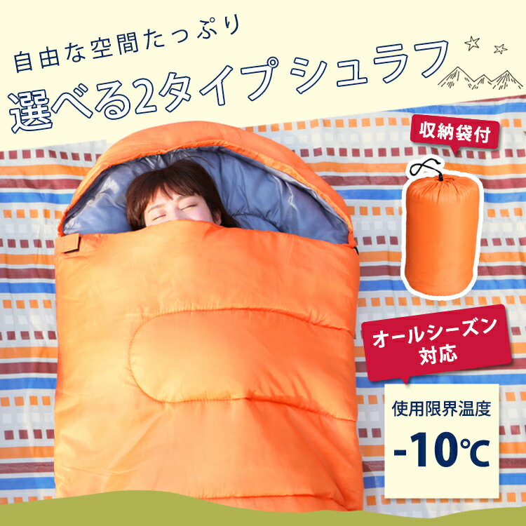 シュラフ コンパクト かわいい 冬 夏 M180-75・E200キャンプ用品 寝袋 ねぶくろ キャンプ レジャー 山登り コンパクト あったかい アウトドア 通気性 吸水 冬用 フルオープン -10℃【D】通販格安セール情報 楽天 通販