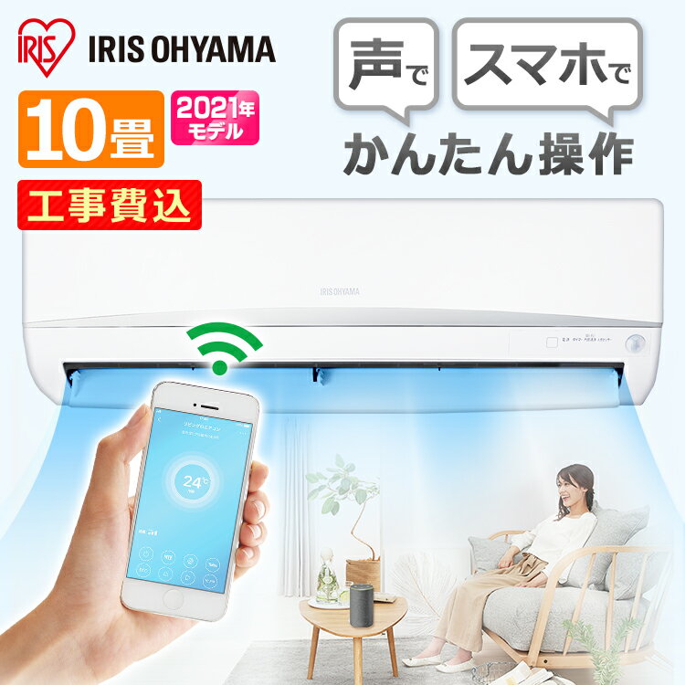 【エントリーでP3倍！】【標準取付工事費込】エアコン 10畳 ルームエアコン2.8kW（Wi-Fi） IRA-2804W（室内機） IRA-2804RZ（室外機） 送料無料 クーラー 暖房 冷房 空調 セット Wi-Fi 音声操作 スマホ操作 センサー 省エネ エコ 除湿 タイマー アイリスオーヤマ