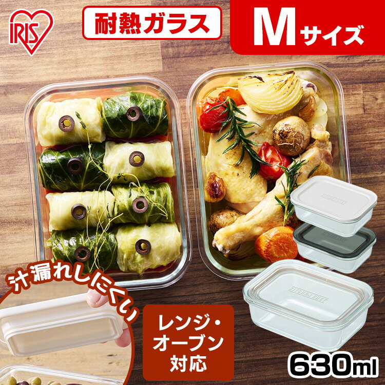 耐熱容器 ガラス オーブン レンジ Mサイズ 蓋付き 単品 冷蔵 冷凍 四角 耐熱 容器 耐熱ガラス容器 630ml TGS-M アイリスオーヤマ