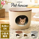 【公式】猫 犬 ハウス ペット ペットハウス アイリスオーヤマ インテリア 犬 猫 ベッド用 ウォールナット