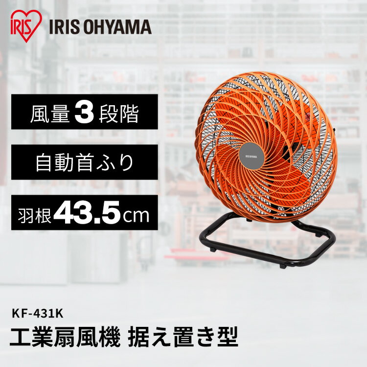Rakuten - [エントリーでポイント最大10倍/スタンプラリー]工場扇 据え置き型 工業扇 工業用扇風機 扇風機 業務用 大型 工業扇風機 学校 会社 工場 KF-431K アイリスオーヤマ[安心延長保証対象]