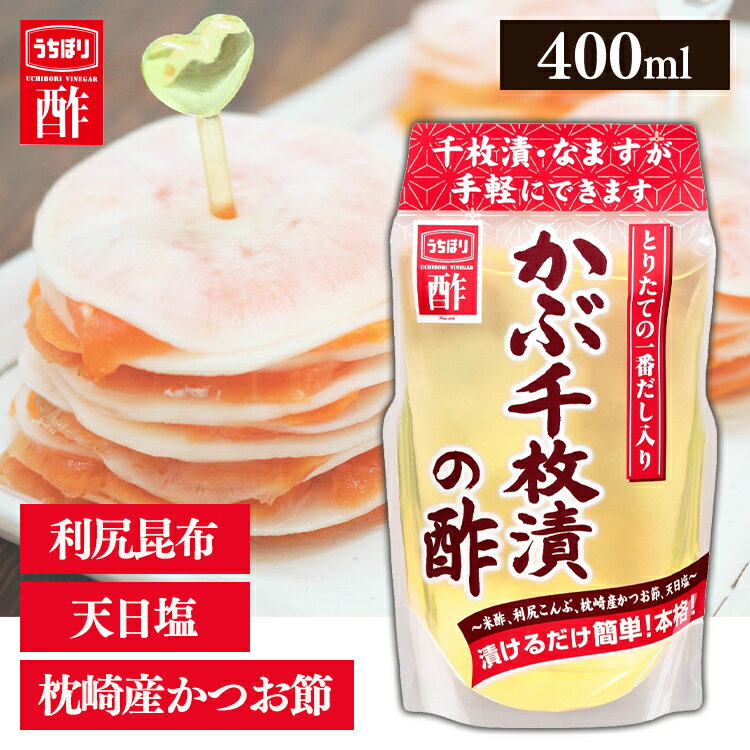 【20日限定抽選で100%Pバック！】かぶ千枚漬の酢 400ml 内堀 千枚漬け 千枚漬 甘酢 かぶ漬け酢 酢漬け 【D】