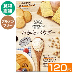 おからパウダー 120g 送料無料 送料無料 おから 小麦粉代用 糖質オフ 糖質制限 食物繊維 ダイエット グルテンフリー 小麦粉不使用 砂糖不使用 ロカボ 【D】 【メール便】