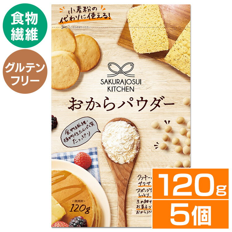 【5個】おからパウダー 120g 送料無料 送料無料 おから