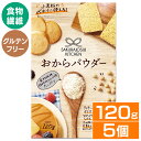 【5個】おからパウダー 120g 送料無料 送料無料 おから