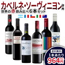 ワイン ギフト つまみ おつまみ ワインセット世界のカベルネ・ソーヴィニョン 飲み比べ6本セット 送料無料 赤ワイン 飲み比べ お買得 カベルネ ソーヴィニョン カベルネ 【TD】【B】 【代引不可】