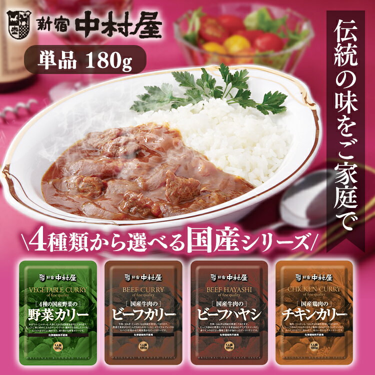 カリー ハヤシ レトルト 国産牛肉 鶏肉 4種野菜中村屋 食品 レトルトカレー カレー 化学調味料不使用 国産 ビーフカレー ビーフ チキンカレー 新宿中村屋 ビーフカリー チキンカリー 野菜カリー ビーフハヤシ【D】