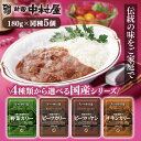 【4/20は抽選で100 Pバック】【5個】カリー ハヤシ レトルト 国産牛肉 鶏肉 4種野菜中村屋 食品 レトルトカレー カレー 化学調味料不使用 国産 ビーフカレー ビーフ 新宿中村屋 ビーフカリー チキンカリー 野菜カリー ビーフハヤシ【D】