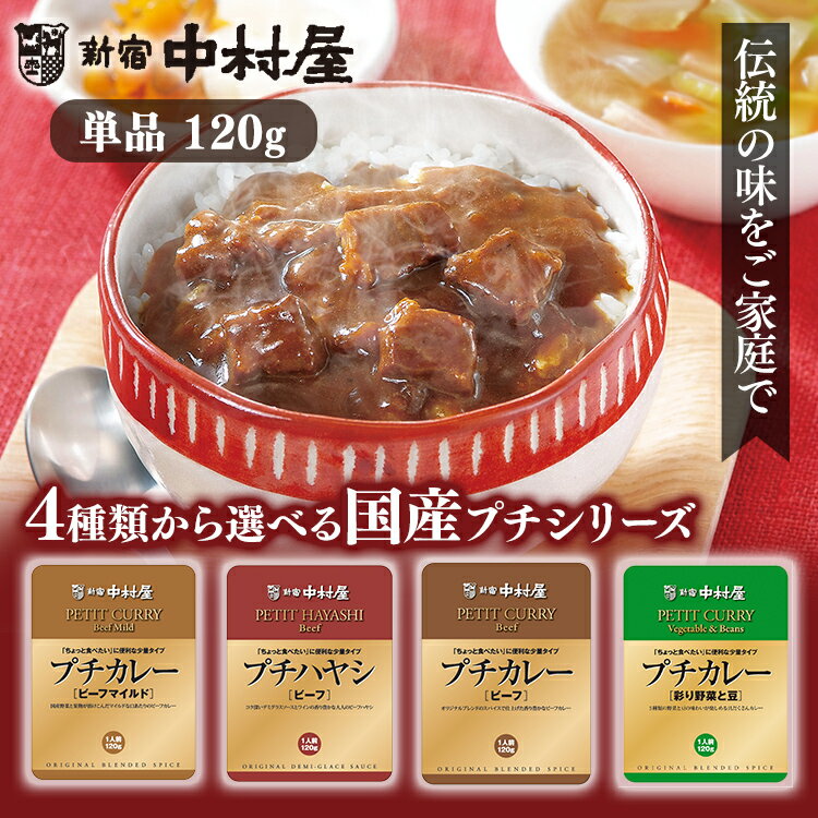 プチカレー・ハヤシビーフ 中村屋 食品 レトルトレトルトカレ