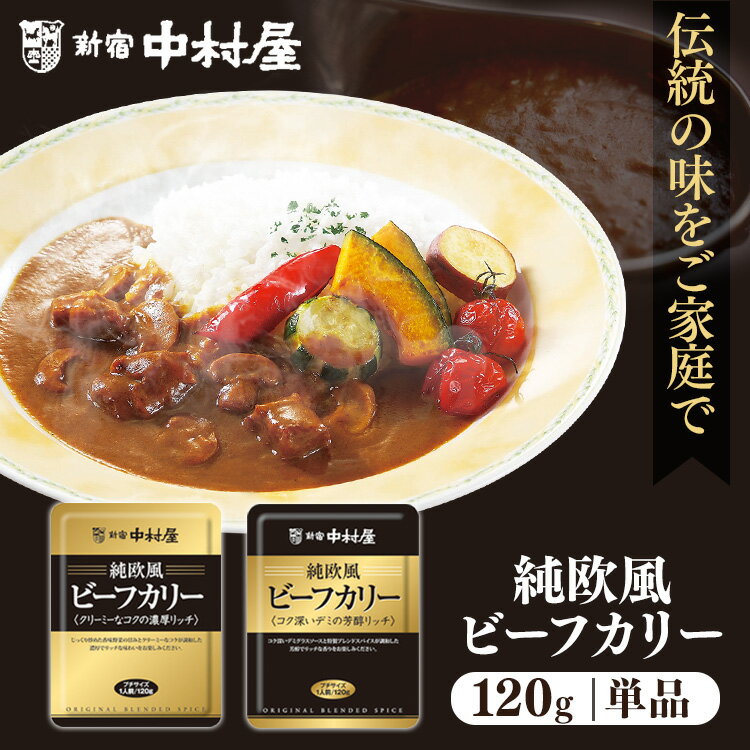 レトルトカレー 中村屋 食品 レトルト 純欧風ビーフカリー 