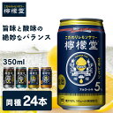 【24本】檸檬堂 定番レモン 350ml レモンサワー 無糖