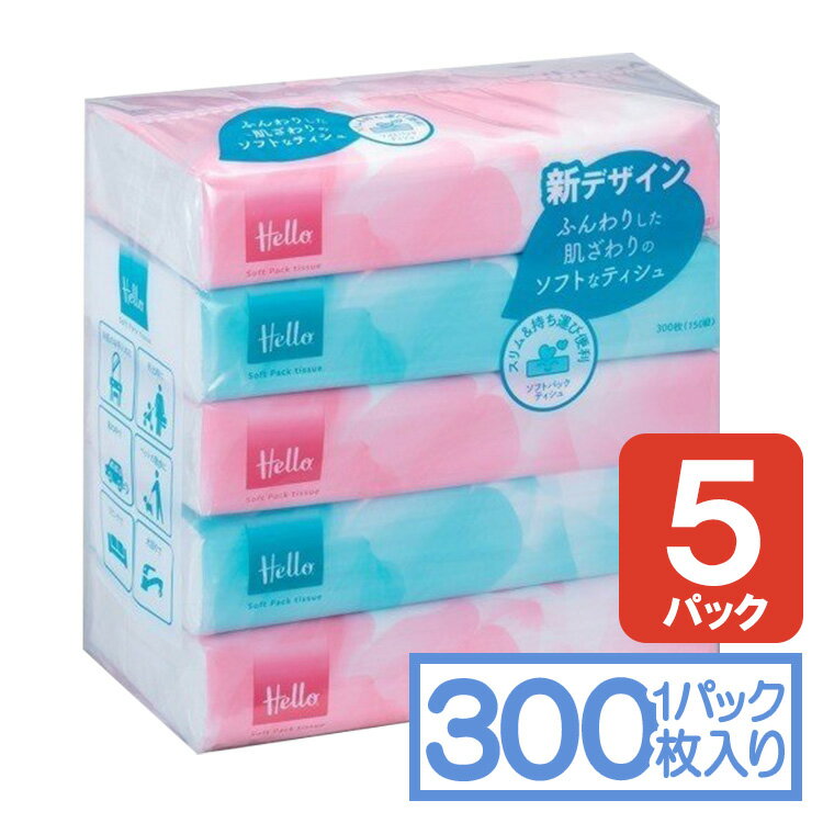 ハローソフトパックティッシュ150W 5P 610951ティッシュ ソフトパック 5個パック パルプ 150組 ハロー ユニバーサルペーパー ハローソフトパックティッシュ 【D】のサムネイル