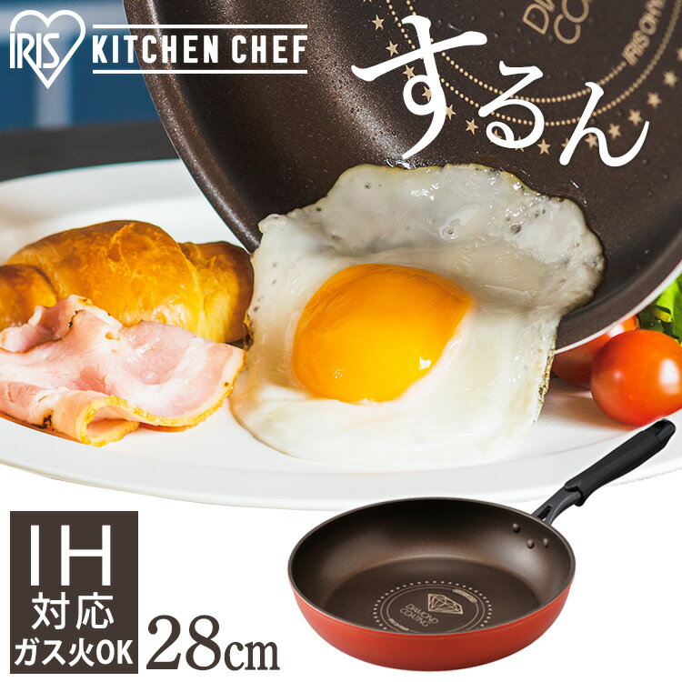 【IH対応】KITCHEN CHEF ダイヤモンドコートフライパン 28cm オレンジ／ブラウン DIS-F28 フライパン キッチンシェフ キッチン シェフ ダイヤモンドコートパン ih ガス火 直火 コーティング 取っ手 取っ手一体型 ヘルシー調理 丈夫 軽量