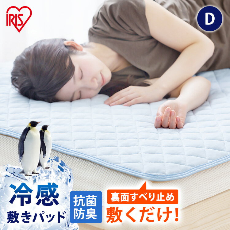 【早割！最大15%OFFクーポン】冷感 敷きパッド ダブル 節電 ひんやり 冷感 冷感敷きパッドD ダブル SPC-D アイリスオーヤマ ブルー 夏 涼しい 冷感 接触冷感 クール送料無料 敷パッド パッド 寝具 睡眠 接触冷感 Q-MAX 0.429 抗菌防臭 冷感寝具 クール寝具 夏用寝具のサムネイル