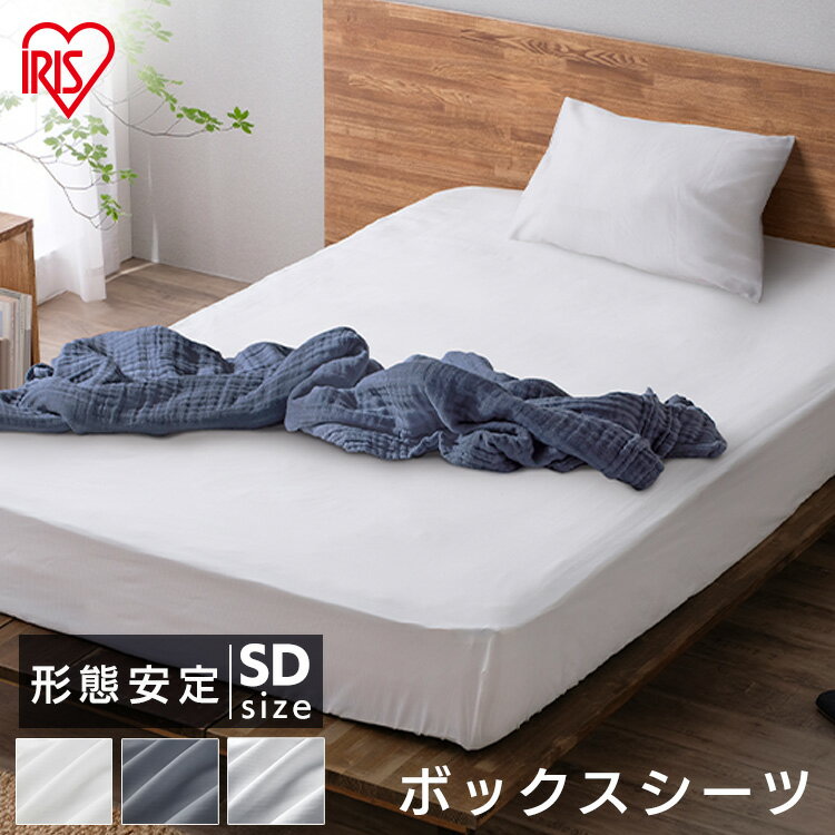 【公式】ボックスシーツ シーツ セミダブル マットレスカバー ベッドカバー 北欧 おしゃれ BXS-TCA-SD 布団 リネン カバー 無地 綿 ポリエステル 丸洗いOK