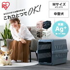 ペット キャリーバッグ 犬 猫 アイリスオーヤマMサイズ 軽量 クレート 旅行 エアトラベルキャリー ATC-670【iris_dl06】【iris_dl】