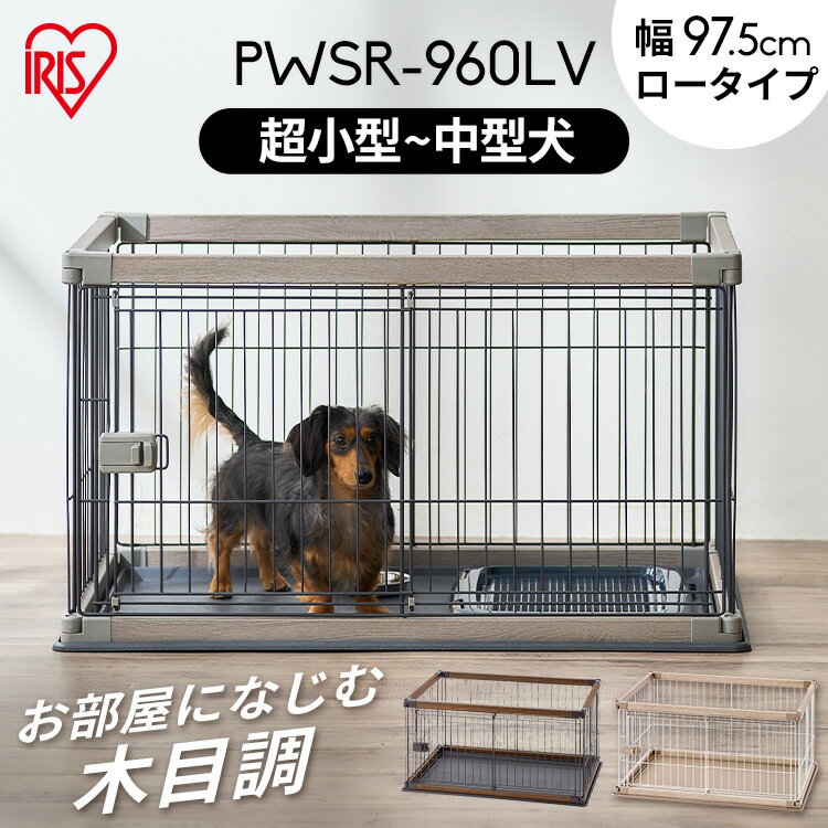 ★P10倍！28日23時59分迄★犬 サークル ペット おしゃれ ウッディサークル ウッディ サークル 室内 犬 小型犬 中型犬 ペット ケージ ペットサークル 木目調 組み立て簡単 屋内 PWSR-960LV アイリスオーヤマ