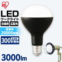 【公式】LED電球 E39 投光器用 3000lm LDR25D-H-E39-E アイリスオーヤマ LED電球 LEDライト ライト 灯り LED投光器 投光器 作業灯 昼光色 E39 作業現場 工事現場